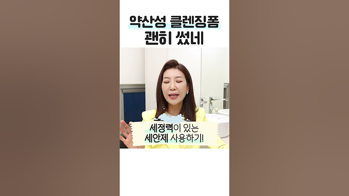약산성 클렌징폼을 썼는데 여드름이 더 나는 이유 #shorts