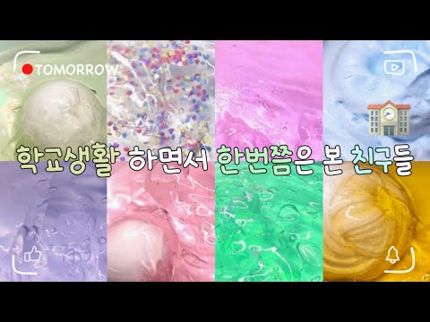 이 친구들 한번쯤은 봤다! 인정? 시리즈 대규모 시리즈 액괴 대시액 시액 몽글님 영상 대규모액괴 액시 대규모시리즈 대규모실즈 슬라임 액괴 추천 알고리즘 히트 시리즈