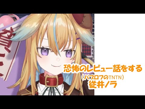 【深層組/従井ノラ】恐怖のレビュー話をする（パブロフのTNTN）【切り抜き】