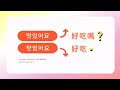 掌握這一點 讓你快速說一口流利韓文 疑問句 答句 自學 韓文 韓語 單字 聽力 發音 口語 日常用語 常用短句 掌握這一點 讓你快速說一口流利韓文 疑問句 答句 自學 韓文 韓語 單字 聽力 發音 口語 日常用語 常用短句