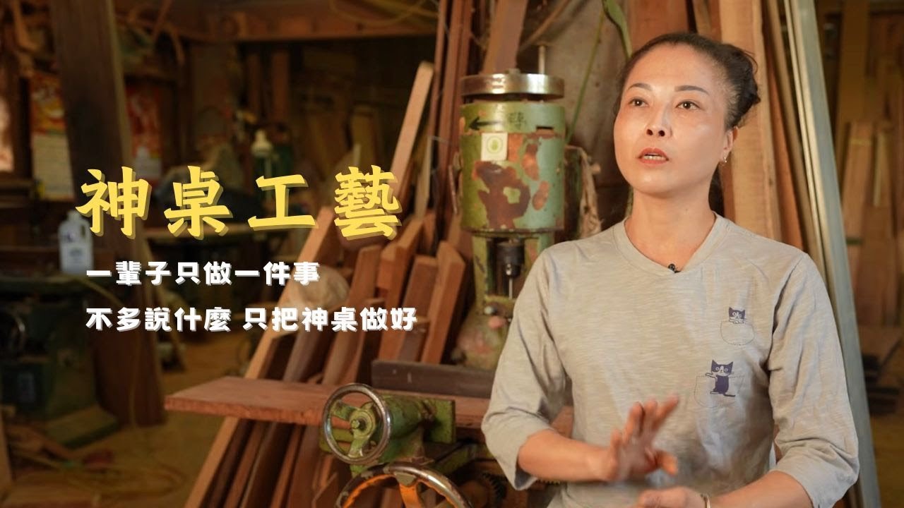 木屑中的芬芳：女匠師的細膩傳承｜守藝工坊 Timecraft Studio