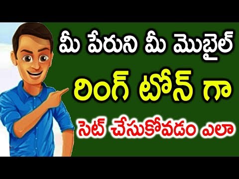 మీ పేరుని మీ మొబైల్ రింగ్ టోన్ గా సెట్ చేసుకోవడం ఎలా || How to set your name as mobile ring tone