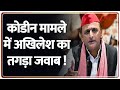 Akhilesh Yadav on Codeine Syrup: कोडीन मामले में अखिलेश का तगड़ा जवाब ! | Breaking News | UP News
