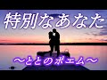 恋愛とと ポエム 《特別なあなた》恋愛系ユーチューバー 、恋愛ポエマー とと、恋愛インフルエンサー、インフルエンサー とと