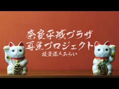 投資法人みらい「奈良平城プラザ(仮称)」物件紹介動画