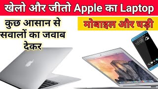 Free Macbook Air Apple  Laptop | गेम खेलो लैपटॉप जीतो | Free Laptop And Mobile And Watch