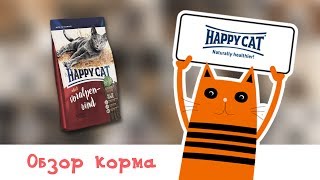 Обзор корма Happy Cat Adult Supreme Voralpen rind Обзор корма Happy Cat Adult Supreme Voralpen rind