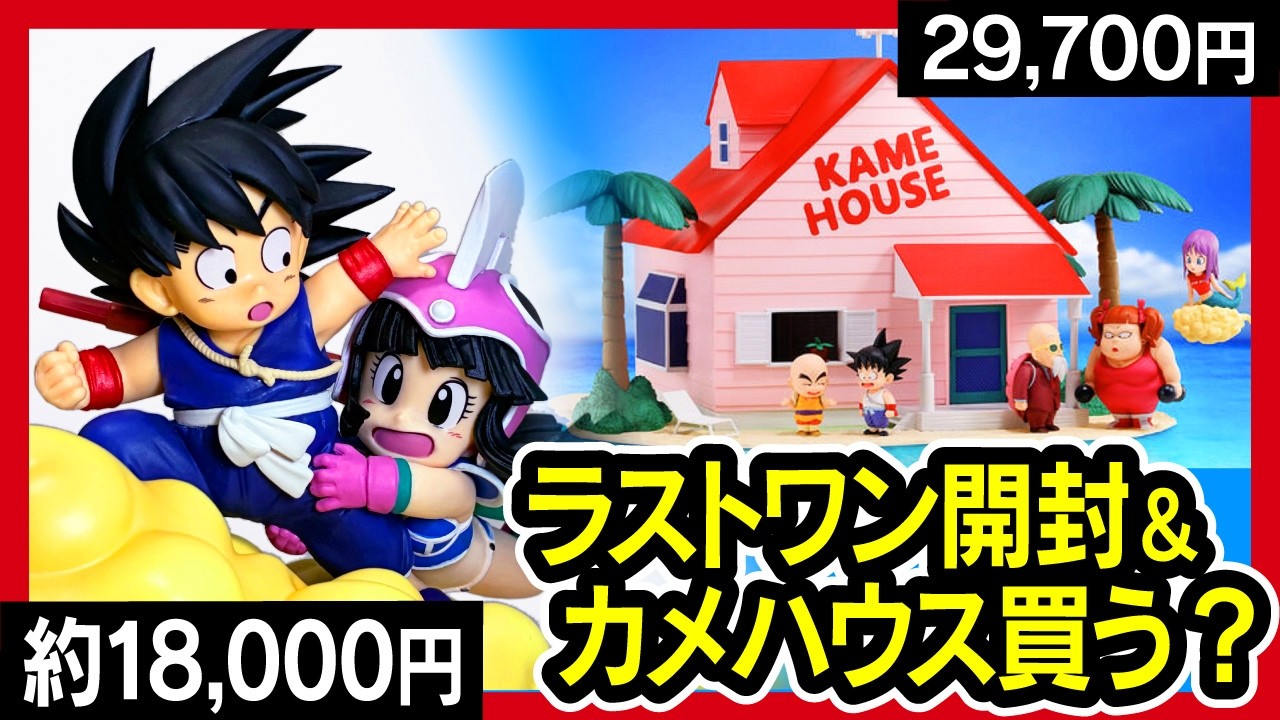 カメハウス専用 亀仙人のカメハウスが立体化！ 「ドラゴンボール ワールドコレクタブル