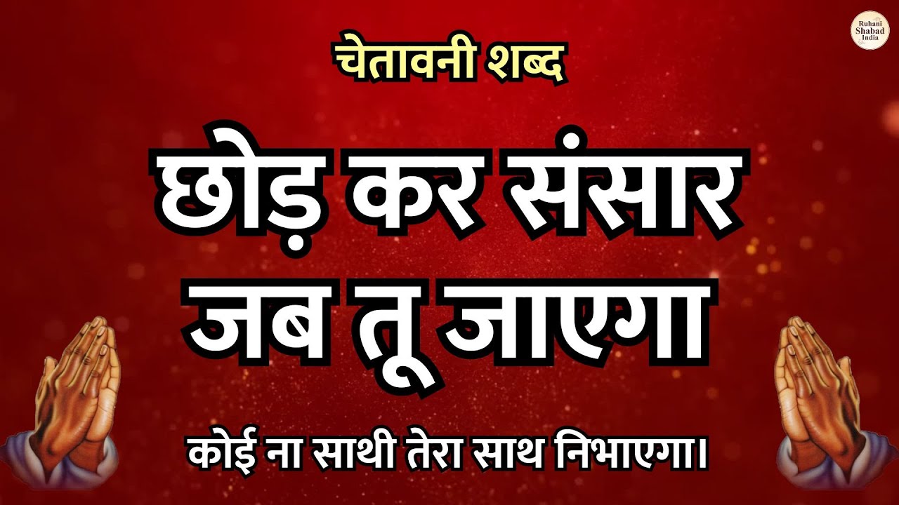 छोड़ कर संसार जब तू जायेगा | Chhod Kar Sansaar Jab Tu Jayega | Satguru Shabad | Chetawani Bhajan