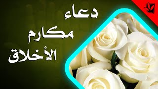 الصحيفة السجادية الكاملة (الدعاء 55) - دعاء مكارم الأخلاق - السيد مهدي الحسيني الشيرازي