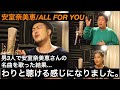 〈男3人が歌う〉安室奈美恵/ALL FOR YOUを歌った結果。。わりと聴ける感じになりました!