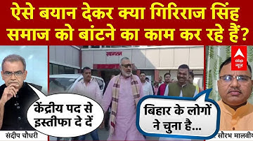 Sandeep Chaudhary: ऐसे बयान देकर क्या Giriraj Singh समाज को बांटने का काम कर रहे? | Bihar Elections
