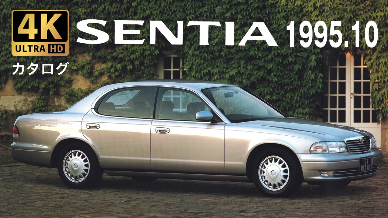 Sentia Vehicles 【4K Car Catalog】MAZDA SENTIA 1995.10 高画質旧車カタログ マツダ センティア - YouTube