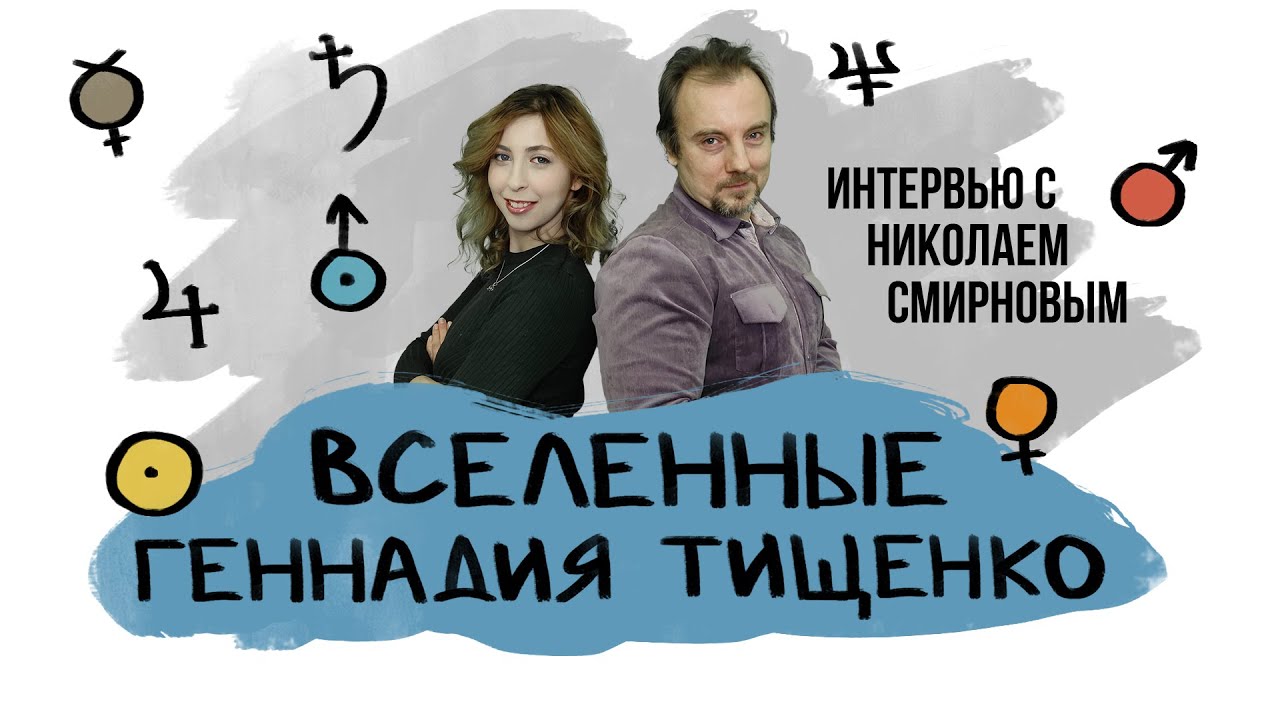 ⁣ВСЕЛЕННЫЕ художника ГЕННАДИЯ ТИЩЕНКО | Интервью с Николаем Смирновым