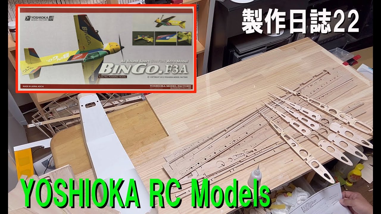 YOSHIOKA BINGO.製作日誌その22【ラジコン飛行機】705 - YouTube