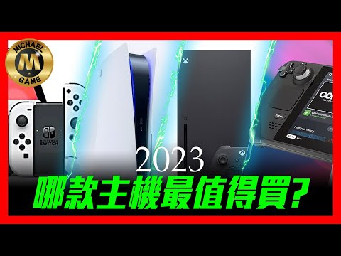 ( 2023 遊戲 主機 比較 switch steam deck ps5 xbox ) 2023年 哪款主機最值得買?