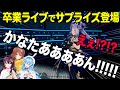 卒業ライブにサプライズ登場するAZkiと戌神ころねと雪花ラミィ【天音かなた ホロライブ 切り抜き】