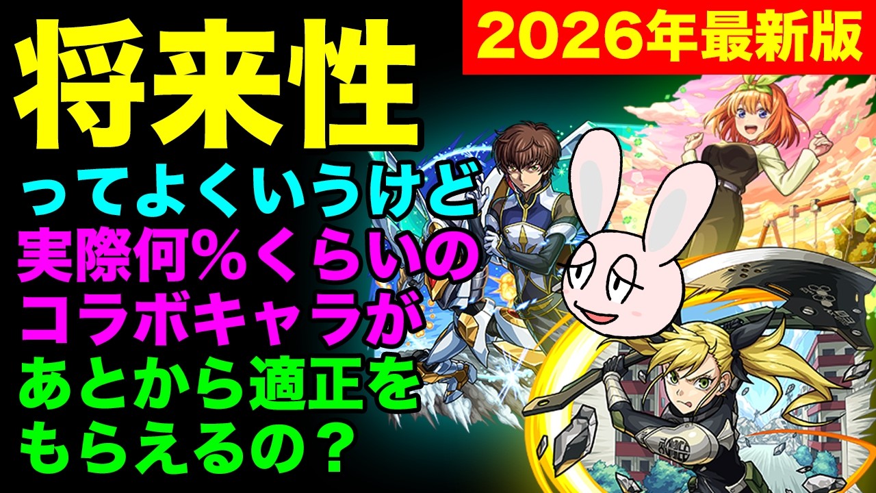【モンスト】コラボキャラの「将来性」って実際どのくらいあるの? 2026年版