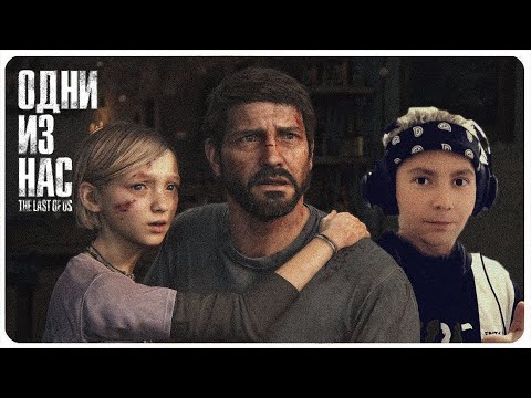 Видео: The Last of Us Part I ➤ ОДНИ ИЗ НАС ➤ Прохождение ➤ 1