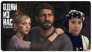 The Last of Us Part I ➤ ОДНИ ИЗ НАС ➤ Прохождение ➤ 1