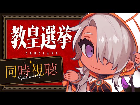 【同時視聴】教皇選挙【鷲尾シヨ】