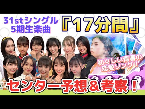 【乃木坂46】5期生楽曲『17分間』センター予想＆考察！〈31stシングル『ここにはないもの』収録曲〉