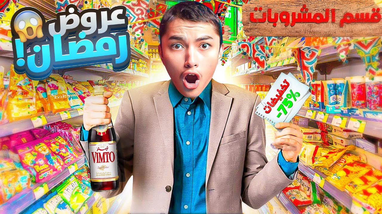 تركنا اليوتيوب وفتحنا بقالة .!🔥🤩#2| سوينا تحفيضات بمناسبة رمضان😍
