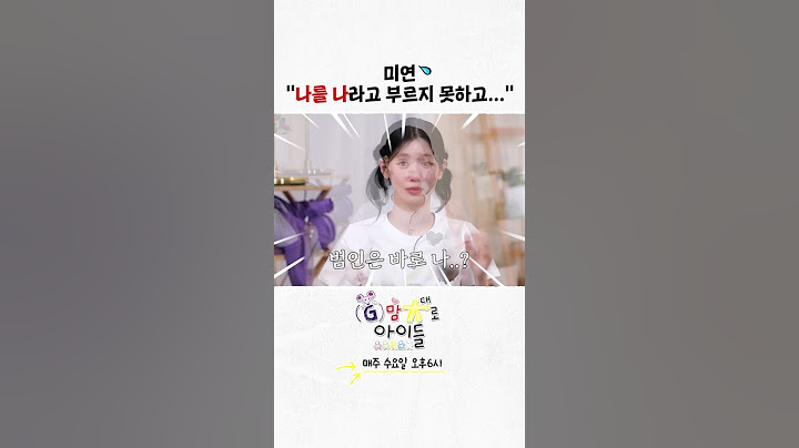 [#G맘대로아이들] 미연 '나를 나라고 부르지 못하고' 🥺