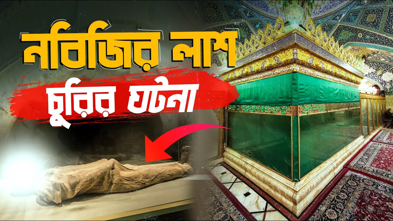 নবীজির লাশ চুরি || ইহুদী চক্রান্ত || Nobijir Las Churi || Inspring One