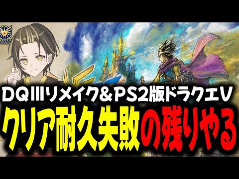【ドラクエ3 リメイク→PS2ドラクエV】クリア耐久配信でクリアできなかった2作品の残りを走り切る！【すみませんでした】【新人VTuber】