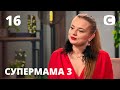Откровенная мама Ксения не стесняется пикантных тем – Супермама 3 сезон – Выпуск 16