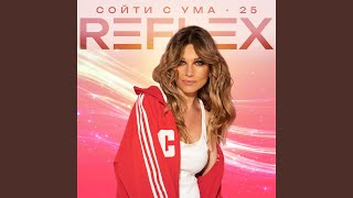 Сойти с ума 25 (Radio Edit) - Reflex