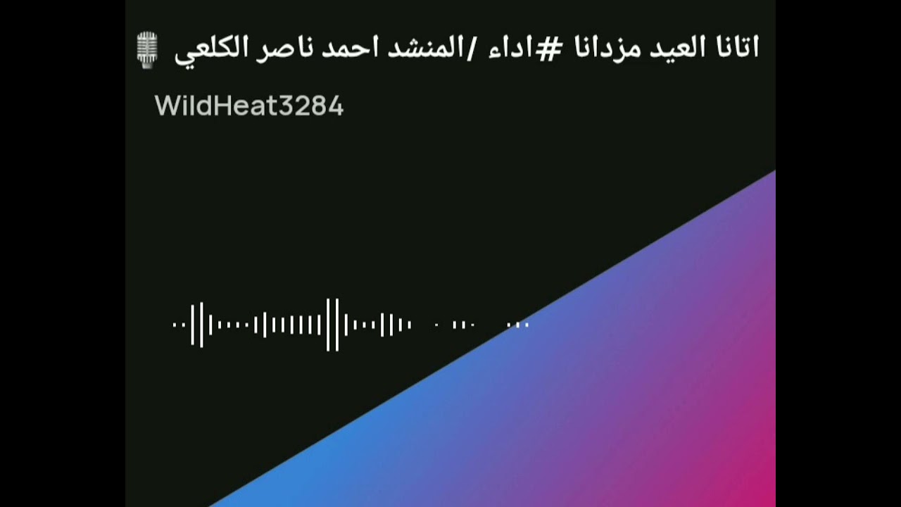 اتانا العيد مزدانا #اداء/المنشد احمد ناصر الكلعي
