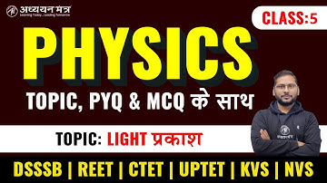 PHYSICS LIGHT प्रकाश | KVS REET UPTET S-TET GIC DSSSB | Class-5 | By Kaushal Sir