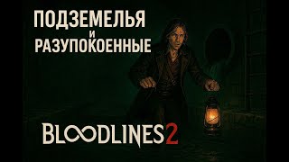 видео: Vampire: The Masquerade - Bloodlines 2➤Ищем путь в катакомбы | Стрим Lorjik Games картинка: Vampire: The Masquerade - Bloodlines 2➤Ищем путь в катакомбы | Стрим Lorjik Games