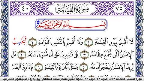 سورة القيامة مكتوبة مفتاح السلطني برواية روح عن يعقوب الحضرمي