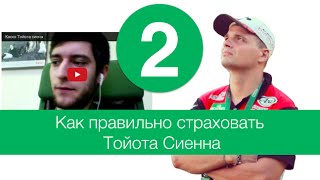 Каско Тойота Сиенна видео Купить КАСКО на Лексус. Рассчитать стоимость полиса