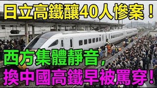 西班牙高鐵慘案40人遇難，西方輿論集體靜音？換中國製造早被罵翻了！