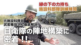 【自衛隊】縁の下の力持ち！施設科部隊の訓練に密着！