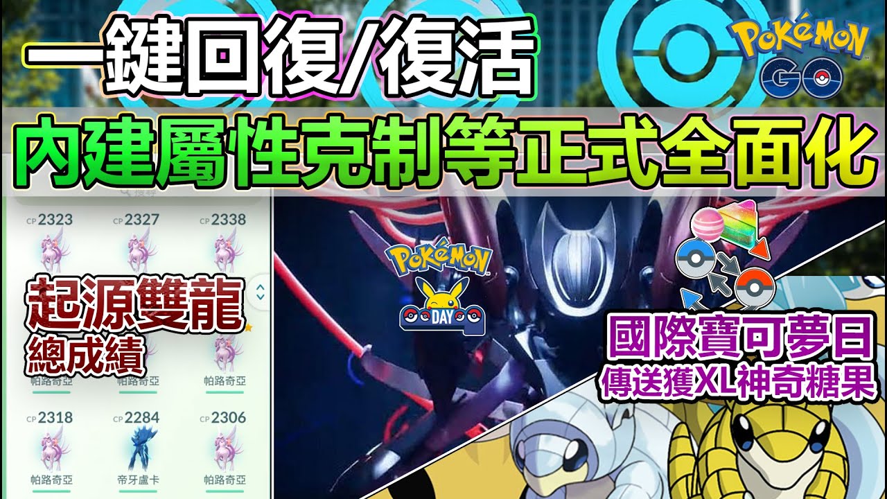 【Pokémon GO】一鍵回復、復活與內建屬性克制等功能全球化!本週(2月26日-3月3日)重點一覽!(國際寶可夢日/清背包傳送寶可夢得糖果 ...