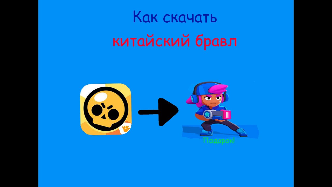 Установить китайский brawl stars. Китай Браво старс. Китайский БРАВЛ стра. Китайский Браво старс последняя версия. Китайский сту БРАВЛ.