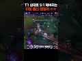 T1 상대로 5:1 드리블 해버리는 스매쉬 ㄷㄷ