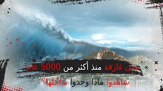 مدن غارقة منذ أكثر من 5000 عام  شاهدوا ماذا عثروا بداخلها وكيف قضى سكانها