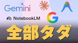 Google 動作異常なし こんな進化してた！】知らないと損する無料のGoogle AIの神機能 - YouTube