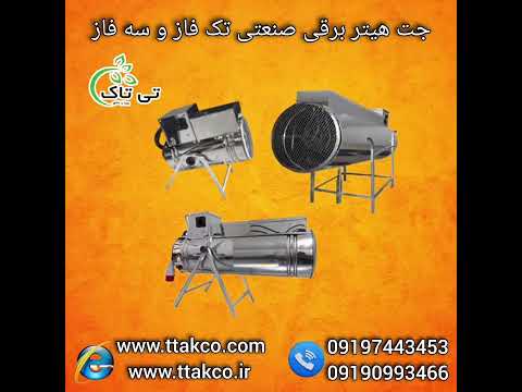 جت هیتر برقی فن دار مرغداری و گلخانه ۰۹۱۹۷۴۴۳۴۵۳