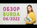 ОБЗОР ЖУРНАЛА БУРДА СТАЙЛ 06/2022: ЛЕТНИЙ КОМБИНЕЗОН, МНОГО ПЛЕЧЕВЫХ БАЗОВЫХ ИЗДЕЛИЙ!