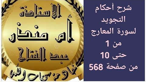 شرح أحكام التجويد لسورة المعارج من آيه 1 حتى 10/ صفحة 568 @tajweedkoraan