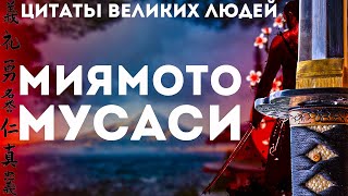 Миямото Мусаси | Цитаты великих людей | Бусидо и Книга Пяти Колец