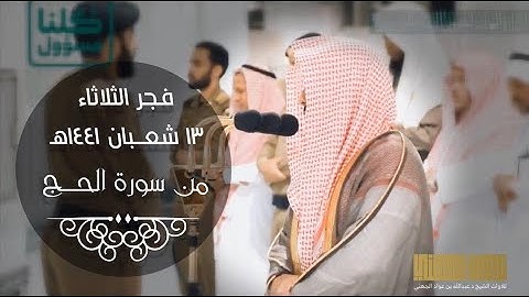 فجر الاثنين ١٣ شعبان ١٤٤١ هـ من سورة الحج (٣٨-٦٢) للشيخ عبدالله الجهني