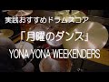 「月曜のダンス」YONA YONA WEEKENDERS(BPM=162)【ドラム楽譜】参考動画